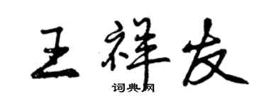 曾慶福王祥友行書個性簽名怎么寫