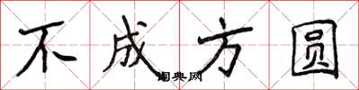 侯登峰不成方圓楷書怎么寫