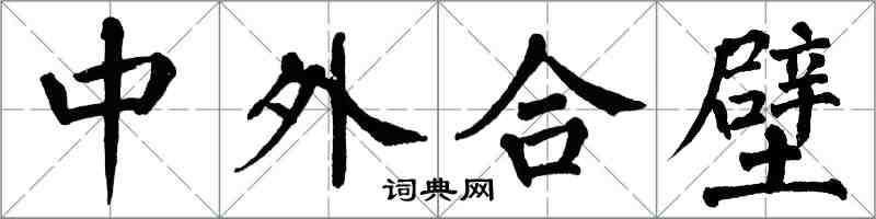 翁闓運中外合壁楷書怎么寫