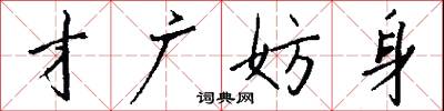 黽勉的意思_黽勉的解釋_國語詞典