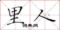 黃華生里人楷書怎么寫