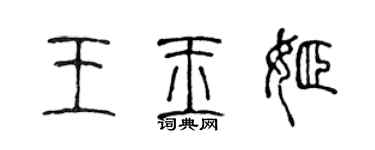 陳聲遠王玉姬篆書個性簽名怎么寫