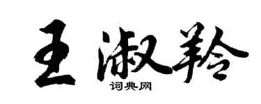 胡問遂王淑羚行書個性簽名怎么寫