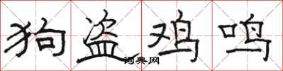 駱恆光狗盜雞鳴隸書怎么寫