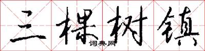 三棵樹鎮怎么寫好看