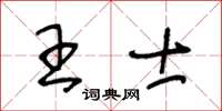 王冬齡王士草書怎么寫