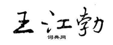 曾慶福王江勃行書個性簽名怎么寫