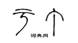 陳聲遠於丁篆書個性簽名怎么寫