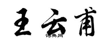 胡問遂王雲甫行書個性簽名怎么寫