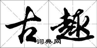 胡問遂古趣行書怎么寫