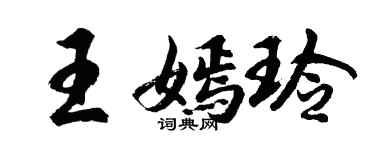 胡問遂王嫣玲行書個性簽名怎么寫