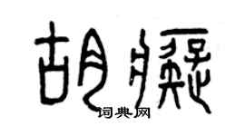 曾慶福胡痴篆書個性簽名怎么寫
