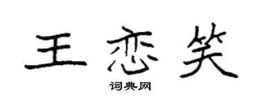 袁強王戀笑楷書個性簽名怎么寫