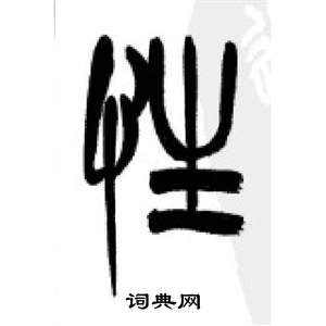 李剛田在千字文中寫的性