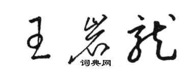 駱恆光王岩龍草書個性簽名怎么寫