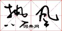 劉少英熱風草書怎么寫