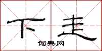 范連陞下走隸書怎么寫