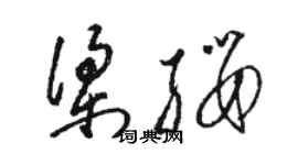 駱恆光梁纓草書個性簽名怎么寫