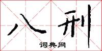 條祈的意思_條祈的解釋_國語詞典