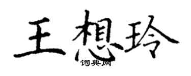 丁謙王想玲楷書個性簽名怎么寫