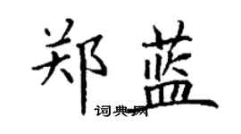 丁謙鄭藍楷書個性簽名怎么寫