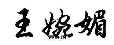 胡問遂王婉媚行書個性簽名怎么寫