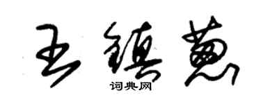 朱錫榮王鎮蔥草書個性簽名怎么寫