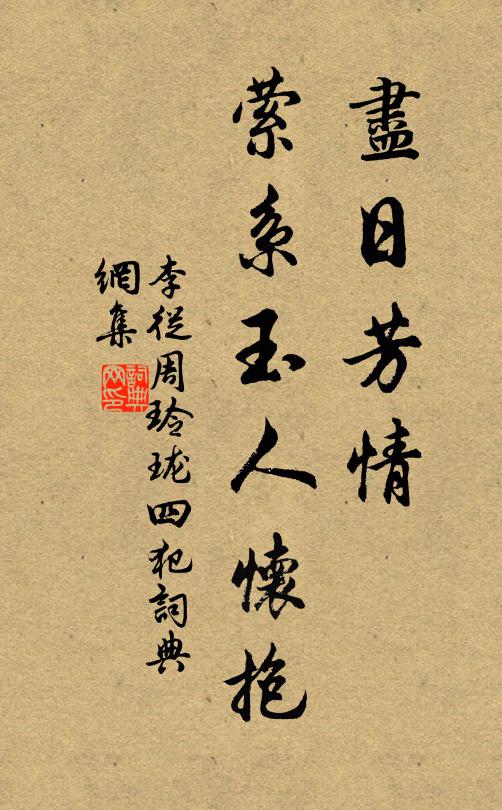 定應人折贈,只恐絮已墮 詩詞名句