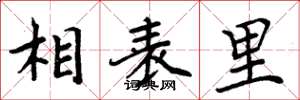 周炳元相表里楷書怎么寫