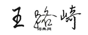 駱恆光王路崎行書個性簽名怎么寫