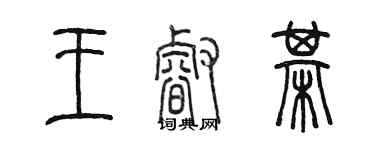 陳墨王睿棋篆書個性簽名怎么寫