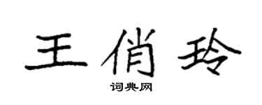 袁強王俏玲楷書個性簽名怎么寫
