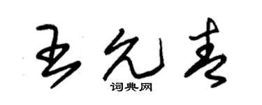 朱錫榮王允青草書個性簽名怎么寫