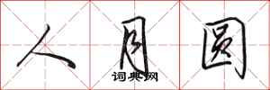 田英章人月圓行書怎么寫