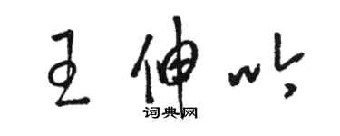 駱恆光王伸吟草書個性簽名怎么寫