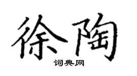 丁謙徐陶楷書個性簽名怎么寫