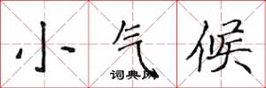 侯登峰小氣候楷書怎么寫