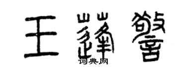 曾慶福王蓬警篆書個性簽名怎么寫