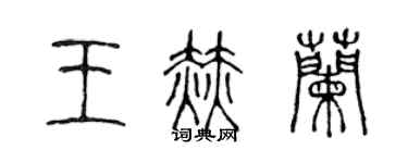 陳聲遠王赫蘭篆書個性簽名怎么寫