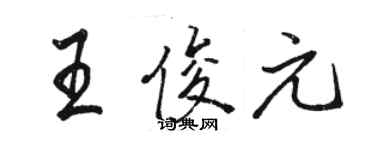 駱恆光王俊元行書個性簽名怎么寫