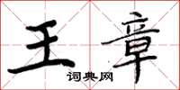 周炳元王章楷書怎么寫