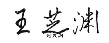 駱恆光王芝淵行書個性簽名怎么寫