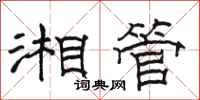 駱恆光湘管隸書怎么寫