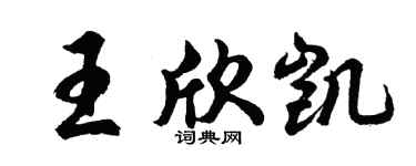 胡問遂王欣凱行書個性簽名怎么寫