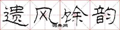 柯春海遺風餘韻隸書怎么寫