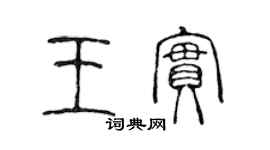 陳聲遠王實篆書個性簽名怎么寫