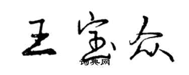 曾慶福王寶眾行書個性簽名怎么寫