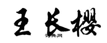 胡問遂王長櫻行書個性簽名怎么寫