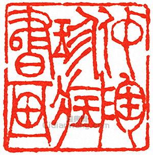 “仲陶珍藏書畫”篆刻印章