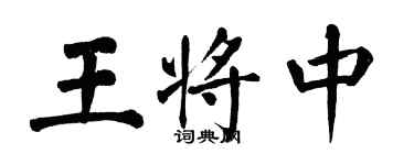 翁闓運王將中楷書個性簽名怎么寫